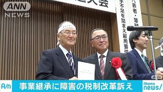 中小企業の事業継承に“障害の税制改革”訴え(17/11/16)