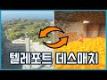 텔레포트 데스매치 (Death Swap)