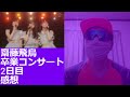 乃木坂46 齋藤飛鳥 卒業コンサートに批判殺到。許せない。 【day2】