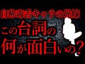 【人間の怖い話まとめ359】幾多の暴言のどこで笑えばいいの？...他【短編6話】