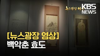 [뉴스광장 영상] 백악춘 효도 / KBS 2021.03.23.