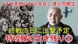 特攻隊の生き残り ② 終戦の日に出撃予定 ☆ 2024年12月 96歳ご健在！#特攻隊