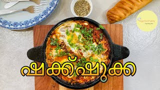 ഷക്ക്ഷുക്ക- മുട്ട കൊണ്ടൊരു അടിപൊളി വിഭവം - Shakshuka #malayalamrecipes