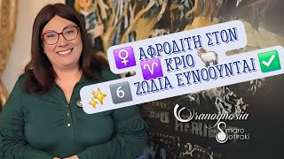 ♀️ Αφροδίτη στον ♈️ Κριό 🐏 ✨️ 6️⃣ ζώδια ευνοούνται ✅️ 📨 Κοινοποίησέ το‼️ 👉 Ακολούθησέ με❗️