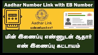 tenant -how to link aadhar card with #TNEB number | வாடகைதாரர்கள் ஆதார் உடன் EB எண்இணைப்பது எப்படி