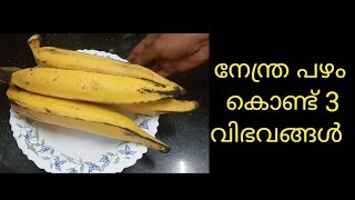 നേന്ത്ര പഴം കൊണ്ട് 3 വിഭവങ്ങൾ 😋👌Banana Recipe | Breakfast