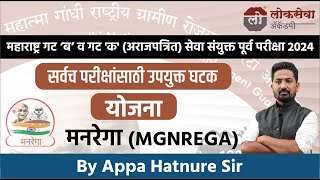 अर्थव्यवस्था | योजना - मनरेगा | By आप्पा हातनुरे सर #mpsc #combineprelim2024