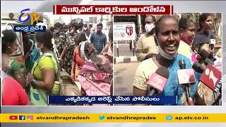 Sanitation Workers Detained Protest at Vijayawada | over PRC | పారిశుద్ధ్య కార్మికుల అరెస్ట్