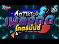 #แดนซ์ฮิตในtiktok !!✨ ★เพลงตื๊ด โคตรมันส์★ เบสแน่นๆ โคตรตื๊ด 🔥 | DJ JR Remix