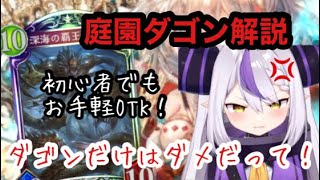 【初心者､復帰勢向け】あのラプ様が唯一拒否して台パン連打した庭園ダゴンを紹介\u0026解説【シャドバ】【シャドウバース】