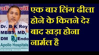 दुबारा लिंग खड़ा न होने के कारन इलाज। लिंग ढीला होने के कितने देर बाद खड़ा होना नार्मल | Sexologist Dr