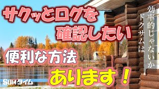 【実践テクニック】サクッとログを確認したい！便利なおススメ方法あります