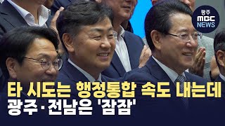 [뉴스데스크]행정구역 통합 속도내는 타 시도..잠잠한 광주 전남