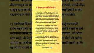 भोगी स्पेशल टिप्स...भोगीला काय करावे विशेष टीप्स...#cookinmarathi