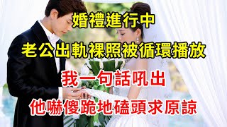 婚禮進行中，老公出軌裸照被循環播放，我一句話吼出，他嚇傻跪地磕頭求原諒 | 翠花的秘密