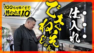 仕入れできねえじゃん...店舗せどりに行って地獄を見る【100万円稼ぐまで終われま10：vol2】