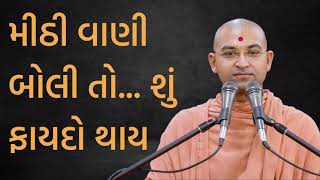 મીઠી વાણી બોલી તો... શું ફાયદો થાય | If you speak sweetly... what is the benefit? | Aksharmuni Swami