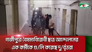 গাজীপুরে বৈষম্যবিরোধী ছাত্র আন্দোলনের এক কর্মীকে গু/লি করেছে দু/র্বৃত্তরা