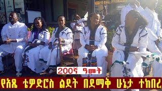 Ethiopia - የአጼ ቴዎድሮስ ልደት በደማቅ ሁኔታ ተከበረ