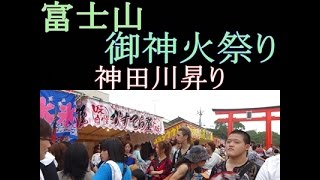 富士山御神火祭り　２０１５　「神田川昇り」