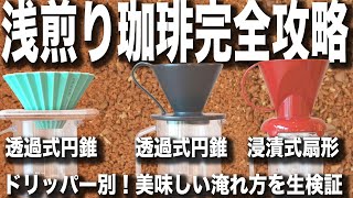 【浅煎り珈琲をもっと美味しく！】ドリッパー別（ORIGAMI/フラワー/クレバー）に浅煎り珈琲を完全攻略するライブ