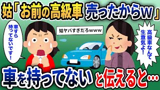 姑「お前の高級車、勝手に売ったから」→私は車を持ってないと伝えた結果……【2ch修羅場スレ・ゆっくり解説】