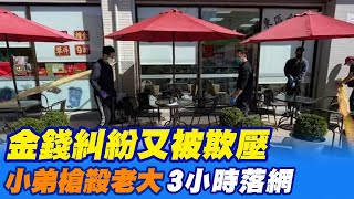 【每日必看】金錢糾紛又被欺壓 小弟槍殺老大3小時落網@中天新聞CtiNews 20220126