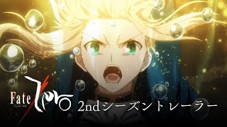 TVアニメ「Fate/Zero」2ndシーズントレーラー