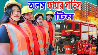 অলস ফায়ার সার্ভিস টিম | olosh fire service tim || comedy video2023 new video