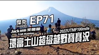 2022 UTMF 100mile 環富士山超級越野賽賽況 EP71