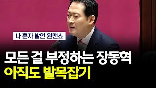 구구절절 법 부정하는 국힘, 이제와서 내란죄 수사 비판 중? #장동혁