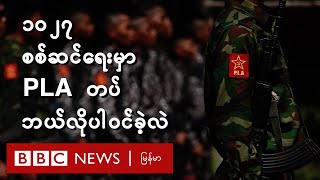 ၁၀၂၇ စစ်ဆင်ရေးမှာ PLA တပ်ဘယ်လိုပါဝင်ခဲ့လဲ - BBC News မြန်မာ