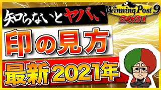 ウイニングポスト10でも残るのか!?本当に変わったのか？ ウイニングポスト9 2021 最新版 攻略 年末の印の見方の解説！