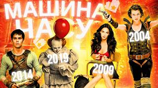 Одержимість, Тіло Дженіфер, Воно 2 | ВЕРЕСЕНЬ 2004, 2009, 2014, 2019 РОКУ У КІНО