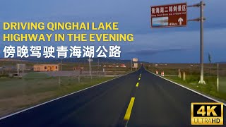 日落驾驶青海环湖公路｜Driving Qinghai Lake Highway in the evening｜4K