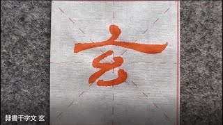 書法教學 | 隸書 | 千字文 玄