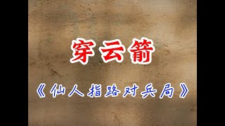 中国象棋最高绝学：仙人指路杀手锏，神一样的穿云箭