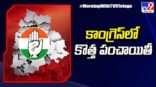 కాంగ్రెస్ లో కొత్త పంచాయితీ - TV9