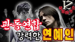 일본의 과거 관동연합 출신 일본 연예인들|ZK탐정사무소