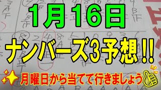 ろんのすけ超👍【ナンバーズ】第6125回 2023年1月16日(月)ナンバーズ3予想！！