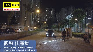 【HK 4K】觀塘 佳廉道 | Kwun Tong - Kai Lim Road | DJI Pocket 2 | 2021.10.16