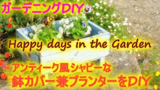 【Vlog ガーデニングときどきDIY】シャビーな感じのプランター兼鉢カバーをDIY　[Gardening Sometimes DIY] Make a shabby planter