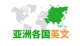 亚洲有些国名含义真奇特! 你知道\