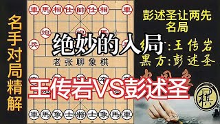 西北棋圣彭述圣太猛！让两先还玩“弃马13招”！绝妙的入局｜彭述圣｜王传岩