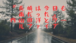 『長崎は今日も雨だった』内山田　　　　洋とク―ルファイブ