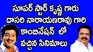 సూపర్ స్టార్ కృష్ణగారు దాసరి  గారి కాంబినేషన్ లో వచ్చిన సినిమాలు  Krishna Dasari Narayanarao Movies