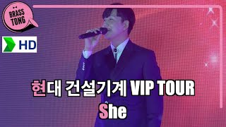 She 노팅힐 장진호 현대건설기계 VIP TOUR 브라스밴드 브라스통