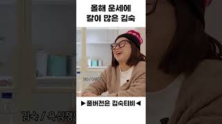 올해 운세에 칼이 많은 김숙