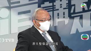 講清講楚 - 中央對本港選舉制度的改動會造成什麼影響？