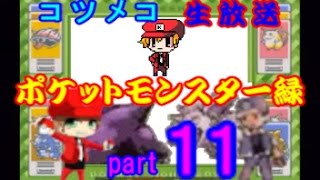 コツメコの生放送【ポケモン緑】安価で禁止ポケが増える旅　part　１１